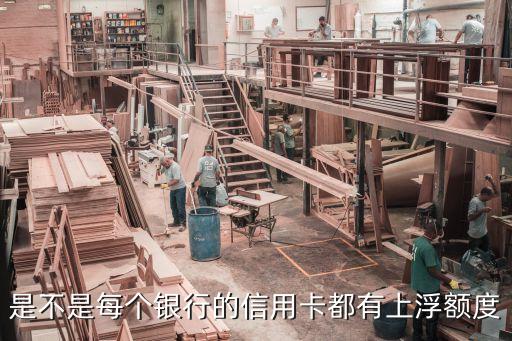 是不是每個(gè)銀行的信用卡都有上浮額度