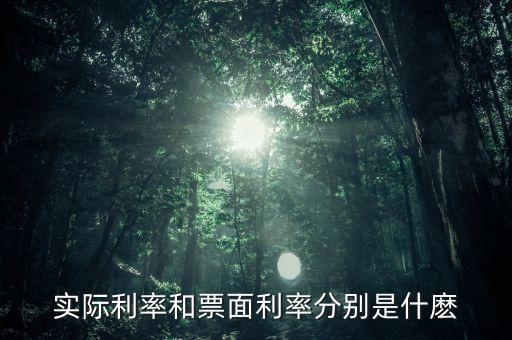 債券的票面利潤是什么，實(shí)際利率和票面利率分別是什麼