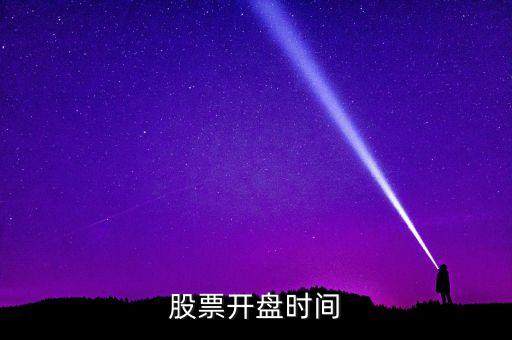 股票開盤時間
