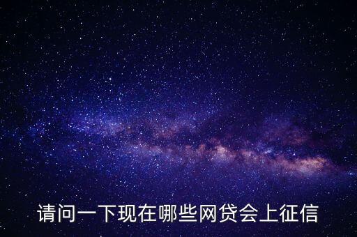 什么貸款軟件會(huì)上征信，征信報(bào)告上有哪些貸款