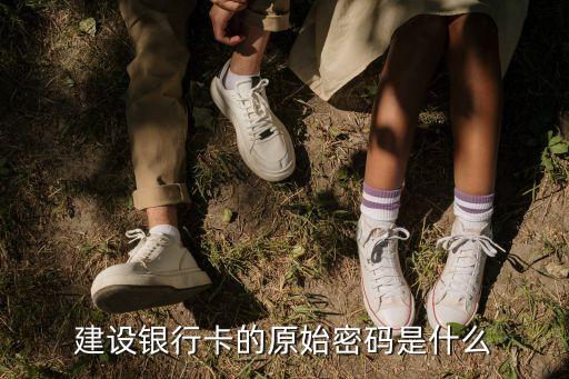 建設(shè)銀行卡的原始密碼是什么