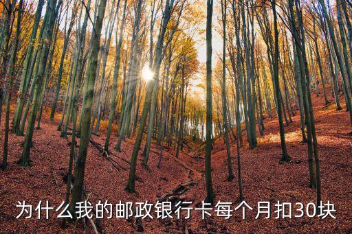 為什么我的郵政銀行卡每個月扣30塊