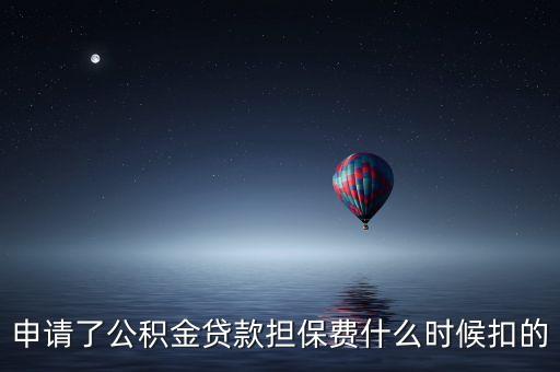 貸款保證金什么時(shí)候給，買(mǎi)房時(shí)交的貸款保證金什么時(shí)候給退