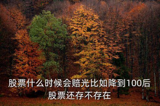 股票什么情況下會(huì)賠光，炒股什么情況下會(huì)賠錢