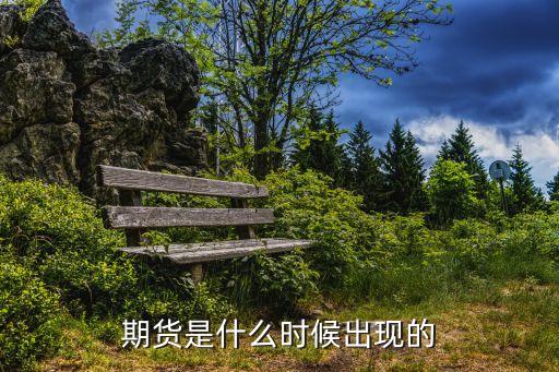 期貨是什么時(shí)候出現(xiàn)的