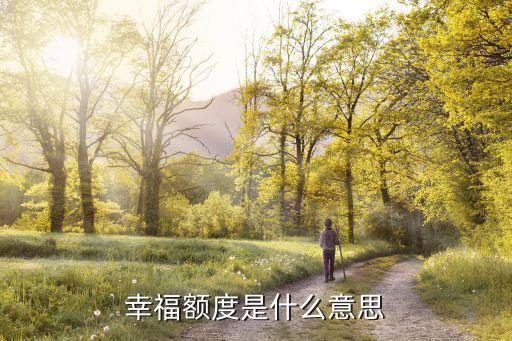 幸福金專屬額度是什么，幸福額度是什么意思