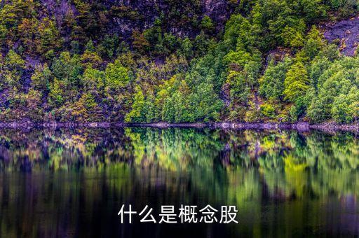 什么是概念股，概念股是什么意思
