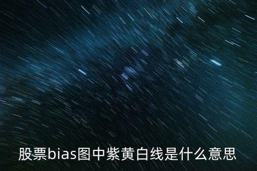 指數(shù)平均線是什么，股票bias圖中紫黃白線是什么意思