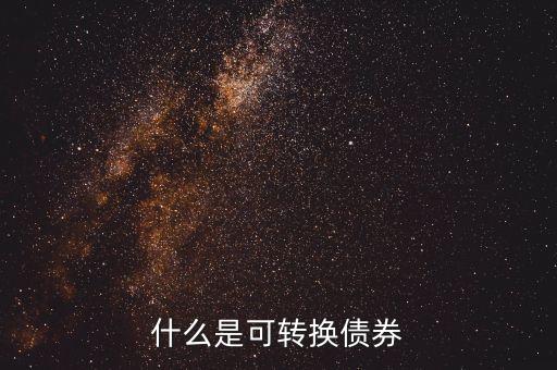 什么是可轉(zhuǎn)換債券