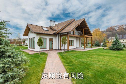 定期寶的風(fēng)險(xiǎn)是什么，小米定期寶有風(fēng)險(xiǎn)嗎