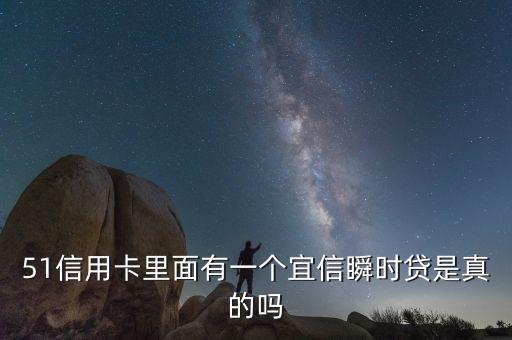 51信用卡里面有一個(gè)宜信瞬時(shí)貸是真的嗎