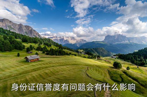 身份證征信的影響什么影響什么東西，身份證有征信的后果