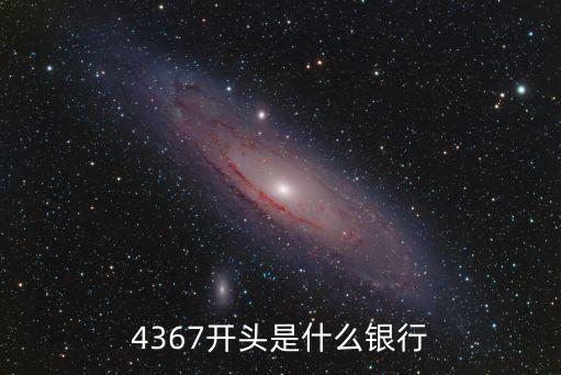 建設(shè)銀行什么開頭的，建設(shè)銀行的卡號是幾開頭