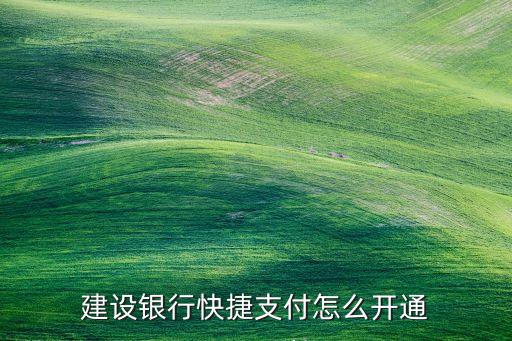 建設(shè)銀行快捷支付怎么開通