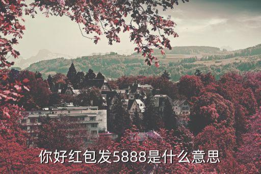 送紅包5888是什么意思，5888什么意思