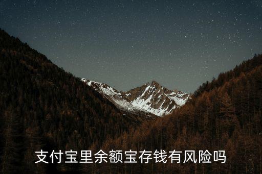 支付寶里余額寶存錢有風(fēng)險(xiǎn)嗎