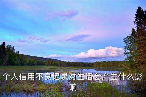 不良的征信記錄的影響什么影響，不良信用記錄會(huì)給生活帶來(lái)哪些影響