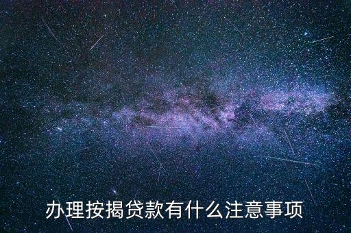 辦按揭有什么注意事項，按揭買房注意事項有哪些
