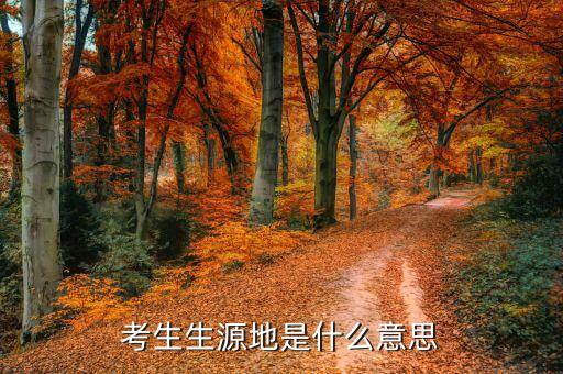 生源地是什么意思，考生生源地是什么意思