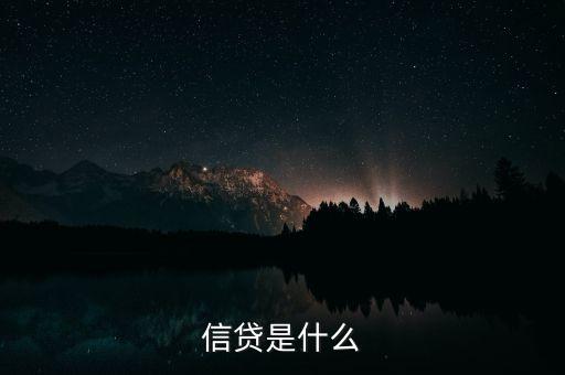 信貸是什么