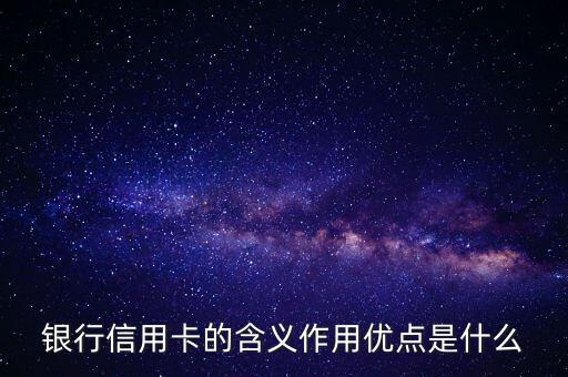 辦信用卡什么意思是什么，辦個(gè)人信用卡是什么意思