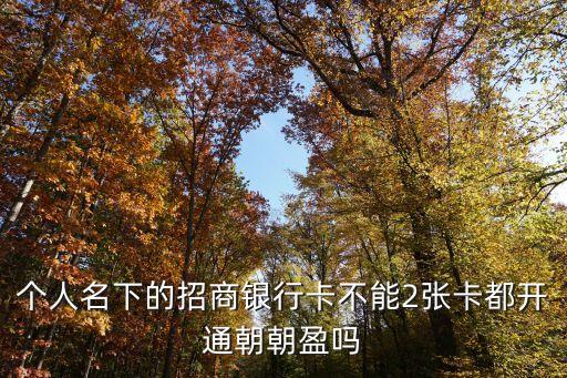 什么叫朝朝盈，招行月月盈和朝朝盈有何區(qū)別