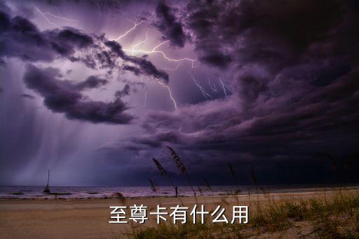 萬達至尊卡使用要什么用，至尊卡有什么用