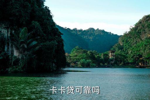 卡卡貸可靠嗎
