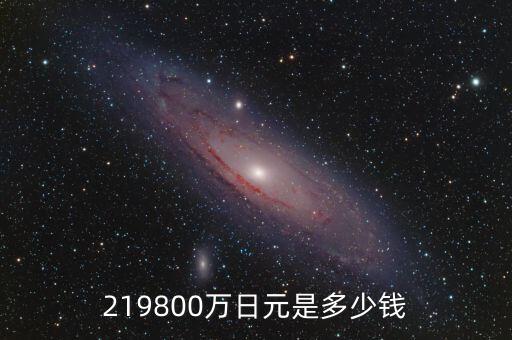 外匯牌價是什么，219800萬日元是多少錢