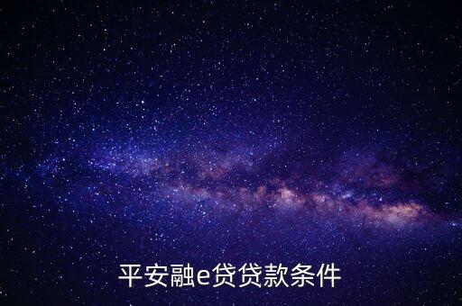 平安融e貸貸款條件