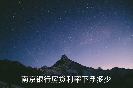 南京銀行房貸利率下浮多少