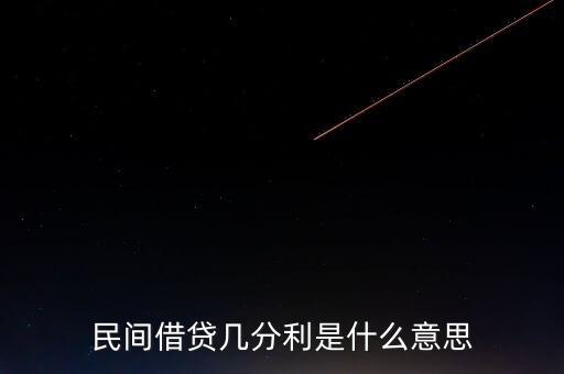 民間借貸幾分利是什么意思