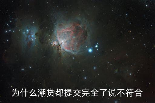 為什么潮貸都提交完全了說不符合
