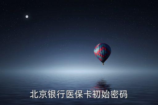 北京銀行醫(yī)?？ǔ跏济艽a
