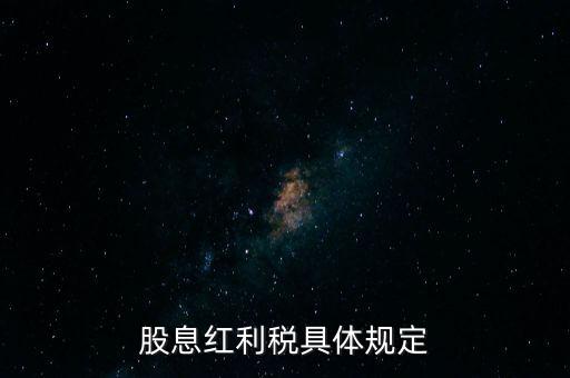 股息紅利稅具體規(guī)定