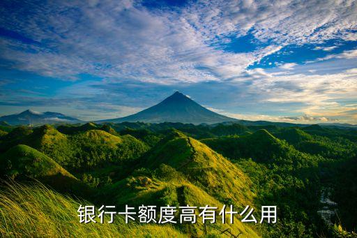 信用卡高額度什么用，銀行卡額度高有什么用