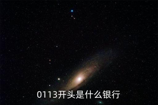 0113開頭是什么銀行