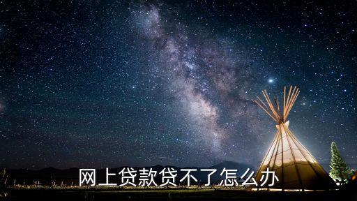 什么小貸都下不了怎么辦理嗎，急用錢但是辦不了貸款怎么辦