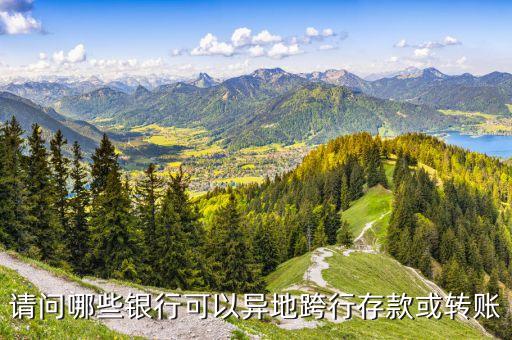 什么卡可以跨行存款，哪個銀行的銀行卡可以跨行免費存取款或ATM機