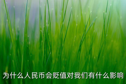 人民幣為什么貶值，為什么人民幣會(huì)貶值對我們有什么影響