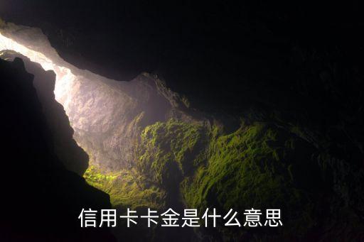 信用卡卡金是什么意思