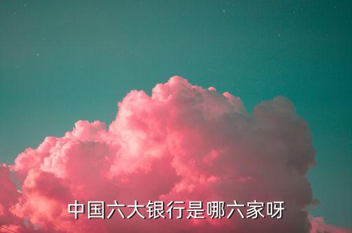 三大銀行是指什么，三大銀行 指的是哪三