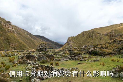 信用卡分期后影響什么影響什么影響什么影響，信用卡分期付款有什么好處壞處
