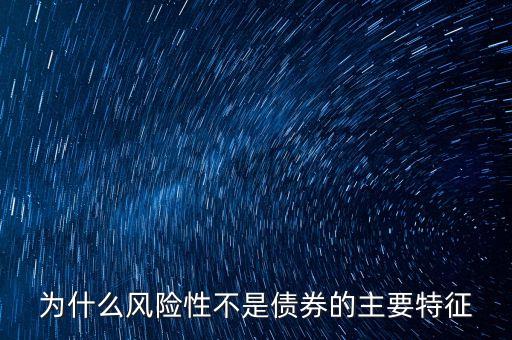 為什么風(fēng)險(xiǎn)性不是債券的主要特征