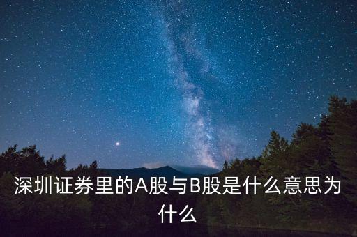 深證a股是什么意思，深圳證券里的A股與B股是什么意思為什么