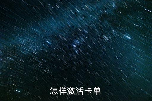 激活銀行卡是什么樣的，怎樣激活卡單