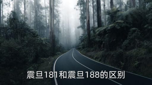 震旦181和震旦188的區(qū)別