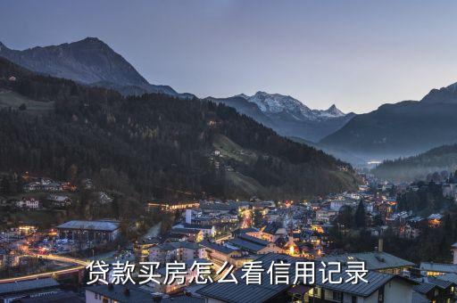 房屋貸款征信怎么查，查房貸怎么查