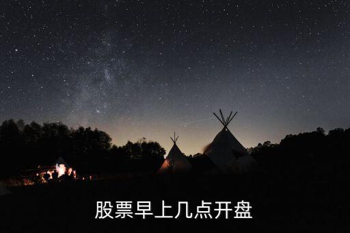 股票什么時間開盤，股票早上幾點開盤