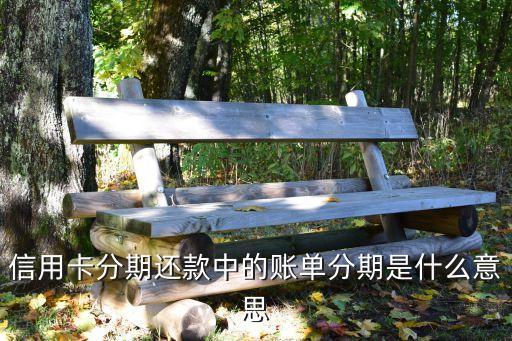 信用卡分期還款中的賬單分期是什么意思